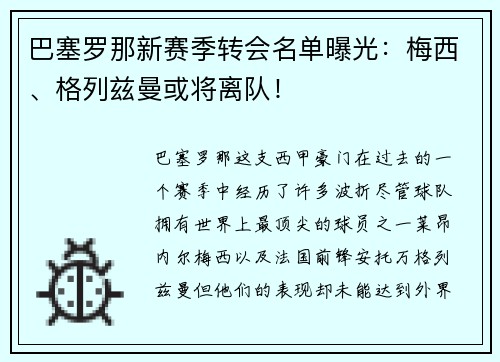 巴塞罗那新赛季转会名单曝光：梅西、格列兹曼或将离队！