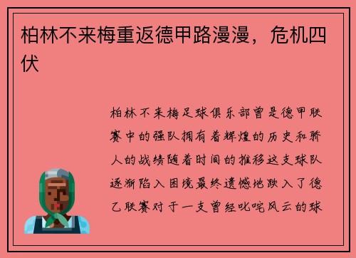 柏林不来梅重返德甲路漫漫，危机四伏